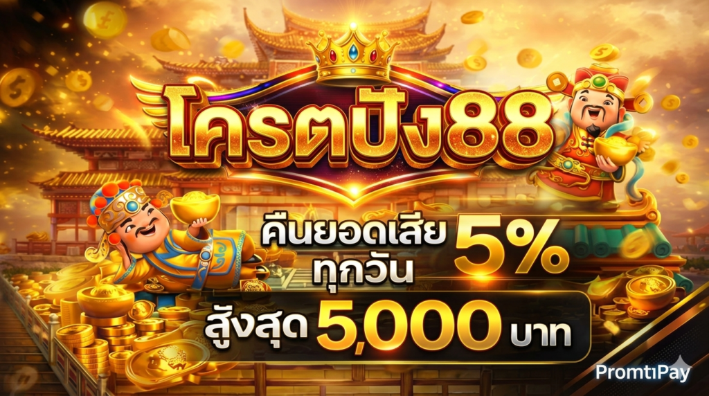 โครตปัง88